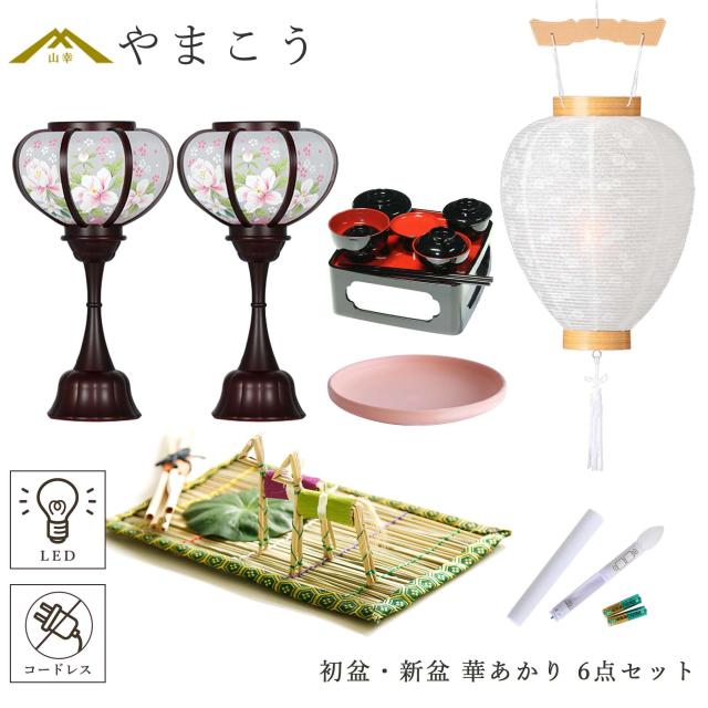 初盆セット 新盆セット 盆提灯 モダン風 6点 セット 華あかり 2本一対 白提灯 LEDろうそく 1本 真菰セット 焙烙皿 仏膳 提灯 仏壇 贈り物 初盆提灯 新盆提灯 【初盆】【白提灯】【コードレス】【ミニサイズ】【LED】【和創作　あんどん】