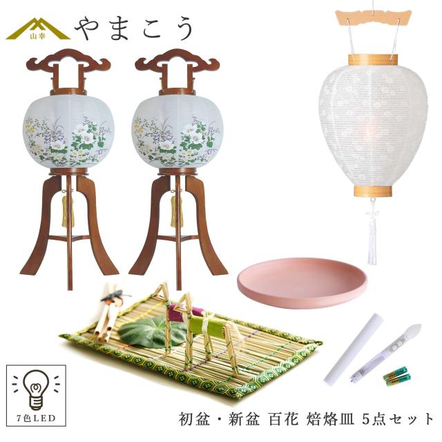 初盆セット 新盆セット 盆提灯 5点 セット 百花 2本一対 光触媒 木製 白提灯 LEDろうそく 1本 真菰セット 焙烙皿 提灯 仏壇 贈り物 初盆提灯 新盆提灯