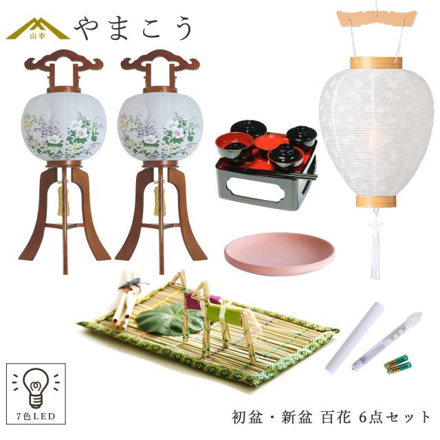 初盆セット 新盆セット 盆提灯 6点 セット 百花 2本一対 光触媒 木製 白提灯 LEDろうそく 1本 真菰セット 焙烙皿 仏膳 提灯 仏壇 贈り物 初盆提灯 新盆提灯