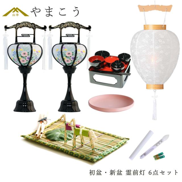 初盆セット 新盆セット 盆提灯 6点 セット 霊前灯 2本一対 回転灯 白提灯 LEDろうそく 1本 真菰セット 焙烙皿 仏膳 提灯 仏壇 贈り物 初盆提灯 新盆提灯