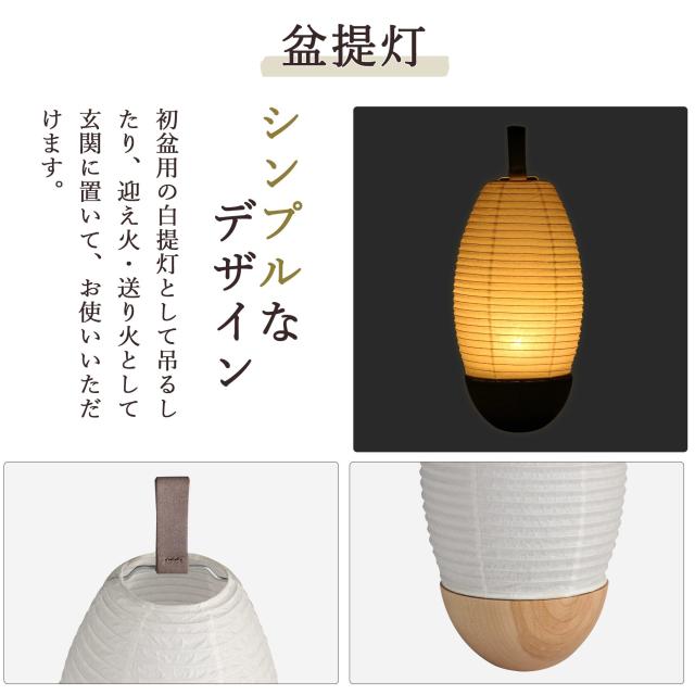 盆提灯 初盆 モダン ミニ お盆 提灯 新盆 お盆飾り 仏具 お線香のまこもセット 夏あかり・岐阜シリーズ いにしえ灯 ラウンド型 コードレス led お盆用品 お供え おしゃれ 送り火 迎え火_10