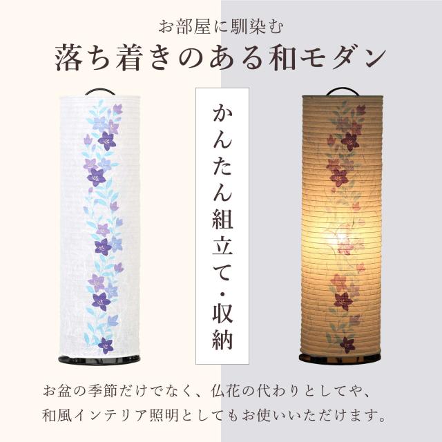 盆提灯 初盆 新盆 モダン 仏具 一対 セット 夏あかり・岐阜シリーズ 和紙と和花 桔梗 美濃和紙 インテリア灯 和 あんどん 行灯 提灯 仏壇 贈り物_4