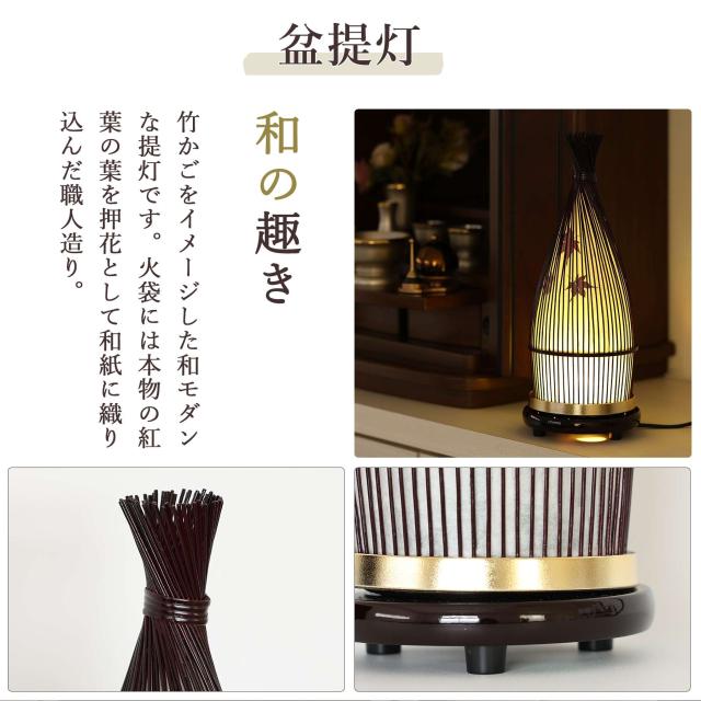 盆提灯 初盆 モダン ミニ お盆 提灯 新盆 お盆飾り 仏具 お線香のまこもセット 岐阜の誉れ シリーズ 竹に紅葉 お盆提灯 お盆用品 お供え おしゃれ 送り火 迎え火_10