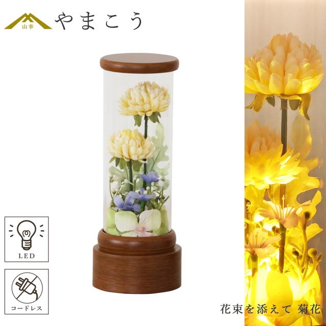盆提灯 初盆 新盆 モダン 仏具 単品 花束を添えて 菊花 イエロー クリアケース入り 電池式 コードレス ミニ LED 和 行灯 提灯 仏壇 仏花 贈り物 6,297円