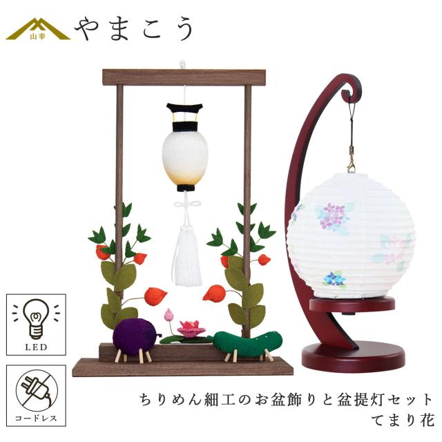 盆提灯 初盆 新盆 モダン 仏具 ちりめん細工 大サイズ お盆飾りセット 精霊馬セット 精霊馬 精霊牛 夏あかり・岐阜シリーズ てまり(手毬)花 やまこう オリジナル 電池式 コードレス LED 小型 和 仏壇 仏花 贈り物 10,818円
