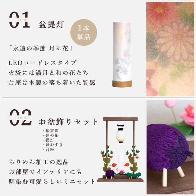 盆提灯 初盆 新盆 モダン 仏具 ちりめん細工 お盆飾りセット 精霊馬セット 精霊馬 精霊牛 夏あかり・岐阜シリーズ 永遠の季節 月に花 やまこう オリジナル 電池式 コードレス LED 小型 和 仏壇 仏花 贈り物の通販は