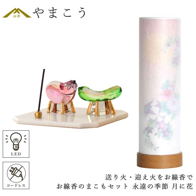 盆提灯 初盆 モダン ミニ お盆 提灯 新盆 お盆飾り 仏具 お線香のまこもセット 夏あかり・岐阜シリーズ 永遠の季節 月に花 コードレス led お盆用品 お供え おしゃれ 送り火 迎え火