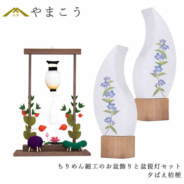 盆提灯 初盆 新盆 モダン 仏具 ちりめん細工 お盆飾りセット 精霊馬セット 精霊馬 精霊牛 夏あかり・岐阜シリーズ 夕ばえ桔梗 やまこう