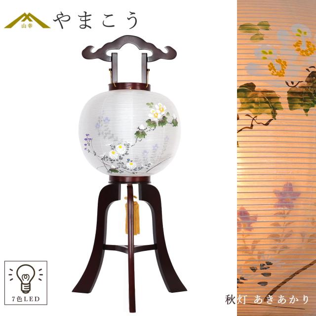 盆提灯 初盆 新盆 モダン 仏具 単品 岐阜の誉れ シリーズ 秋灯 あきあかり 7色LED 二重張り 2種類の明かり 最高級 木製和 行灯 提灯 仏壇 仏花 贈り物