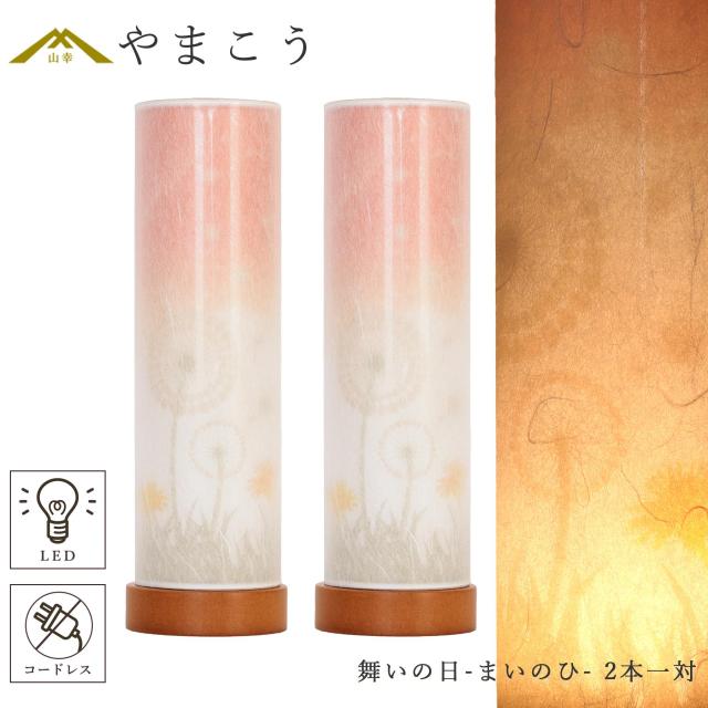 盆提灯 初盆 新盆 モダン 仏具 一対 セット 夏あかり・岐阜シリーズ 舞いの日 まいのひ コードレス 電池式 ミニ 小型 LED やまこうオリジナル 和 行灯 提灯 仏壇 仏花 贈り物