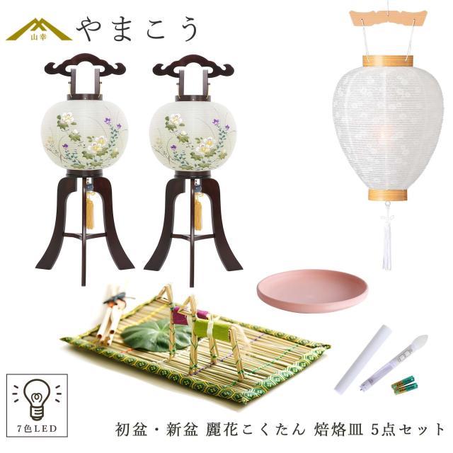 初盆セット 新盆セット 盆提灯 5点 セット 岐阜の誉れ シリーズ 麗花 こくたん 2本一対 白提灯 LEDろうそく 1本 真菰セット 焙烙皿  (代引き決済不可商品)  提灯 仏壇 贈り物 初盆提灯 新盆提灯 神棚 神具 仏具 盆提灯 やまこう 山幸