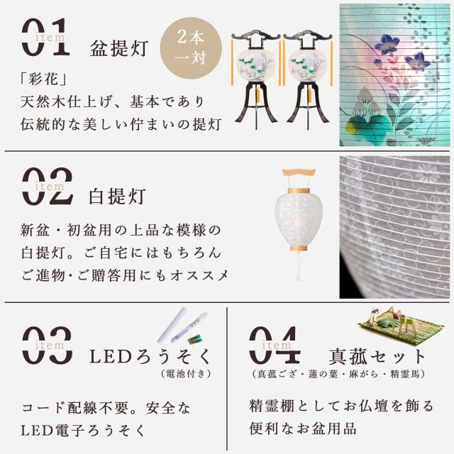 初盆セット 新盆セット 盆提灯 4点 セット 岐阜の誉れ シリーズ 彩花 2本一対 白提灯 LEDろうそく 1本 真菰セット (代引き決済不可商品) 回転灯 回転筒 和 行灯 提灯 仏壇 仏花 贈り物 初盆提灯 新盆提灯 神棚 神具 仏具 盆提灯 やまこう 山幸
