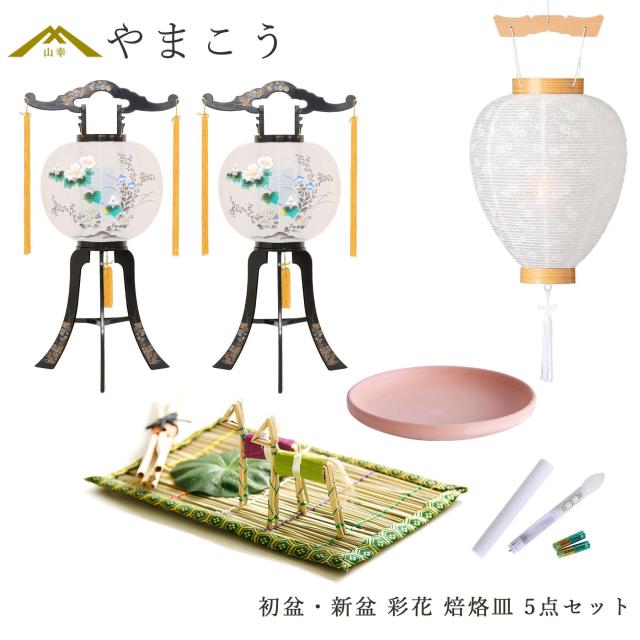 初盆セット 新盆セット 盆提灯 5点 セット 岐阜の誉れ シリーズ 彩花 2本一対 白提灯 LEDろうそく 1本 真菰セット 焙烙皿 (代引き決済不可商品) 回転灯 回転筒 和 行灯 提灯 仏壇 仏花 贈り物 初盆提灯 新盆提灯 神棚 神具 仏具 盆提灯 やまこう 山幸