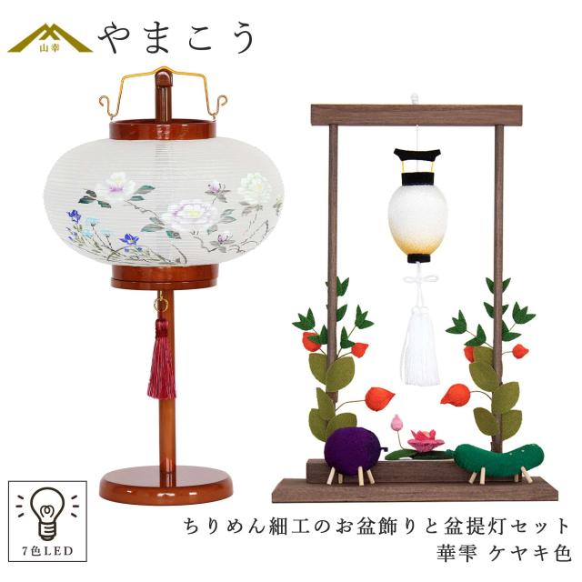盆提灯 初盆 新盆 モダン 仏具 ちりめん細工 お盆飾りセット 精霊馬セット 精霊馬 精霊牛 岐阜の誉れ シリーズ 華雫 ケヤキ色 やまこう オリジナル 小型 和 仏壇 仏花 贈り物 神棚 神具 仏具 盆提灯 やまこう 山幸