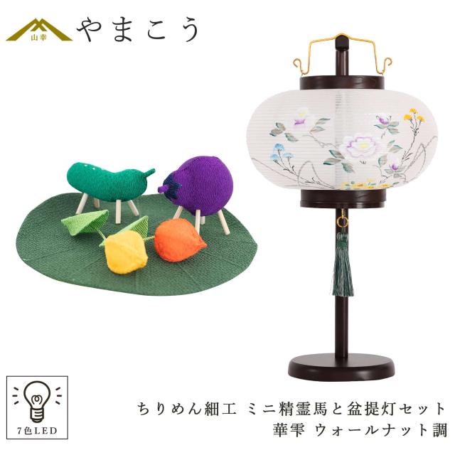 盆提灯 初盆 新盆 モダン 仏具 ミニ ちりめん細工 精霊馬セット 精霊馬 精霊牛 岐阜の誉れ シリーズ 華雫 ウォールナット調 やまこう オリジナル 小型 和 仏壇 仏花 贈り物 神棚 神具 仏具 盆提灯 やまこう 山幸