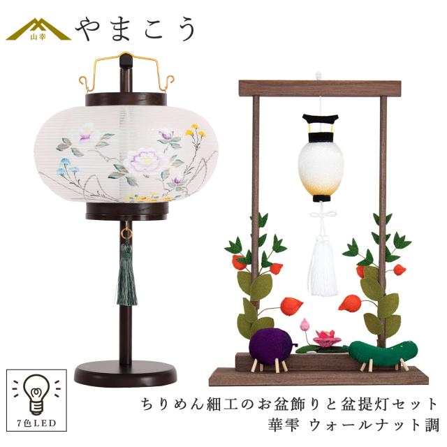 盆提灯 初盆 新盆 モダン 仏具 ちりめん細工 お盆飾りセット 精霊馬セット 精霊馬 精霊牛 岐阜の誉れ シリーズ 華雫 ウォールナット調 やまこう オリジナル 小型 和 仏壇 仏花 贈り物 神棚 神具 仏具 盆提灯 やまこう 山幸