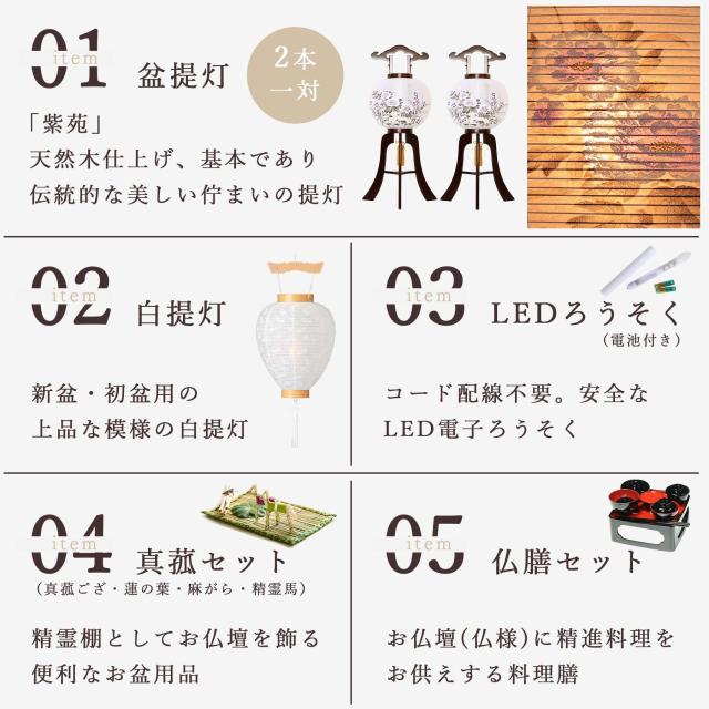 初盆セット 新盆セット 盆提灯 5点 セット 岐阜の誉れ シリーズ 紫苑 白提灯 LEDろうそく 1本 真菰セット 仏膳 木製和 行灯 提灯 仏壇 仏花 贈り物 神棚 神具 仏具 やまこう 山幸_2