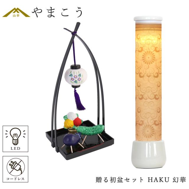 盆提灯 初盆 新盆 ミニ モダン 盆飾り 仏具 陶器製 精霊馬セット お盆馬 走馬灯 牛馬 人形 お供え きゅうり なす 供養 白紋天提灯 HAKU 幻華 十六菊 やまこう オリジナル LED コードレス ミニ 小型 電池式 和 行灯 提灯 仏壇 仏花 贈り物