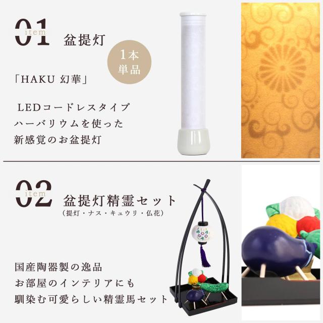 盆提灯 初盆 新盆 ミニ モダン 盆飾り 仏具 陶器製 精霊馬セット お盆馬 走馬灯 牛馬 人形 お供え きゅうり なす 供養 白紋天提灯 HAKU 幻華 十六菊 やまこう オリジナル LED コードレス ミニ 小型 電池式 和 行灯 提灯 仏壇 仏花 贈り物_3