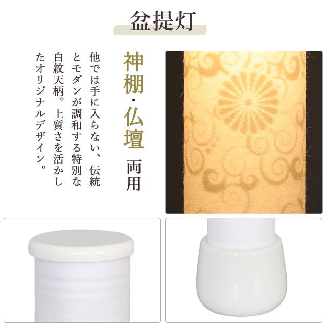 盆提灯 初盆 新盆 ミニ モダン 盆飾り 仏具 陶器製 精霊馬セット お盆馬 走馬灯 牛馬 人形 お供え きゅうり なす 供養 白紋天提灯 HAKU 幻華 十六菊 やまこう オリジナル LED コードレス ミニ 小型 電池式 和 行灯 提灯 仏壇 仏花 贈り物_7