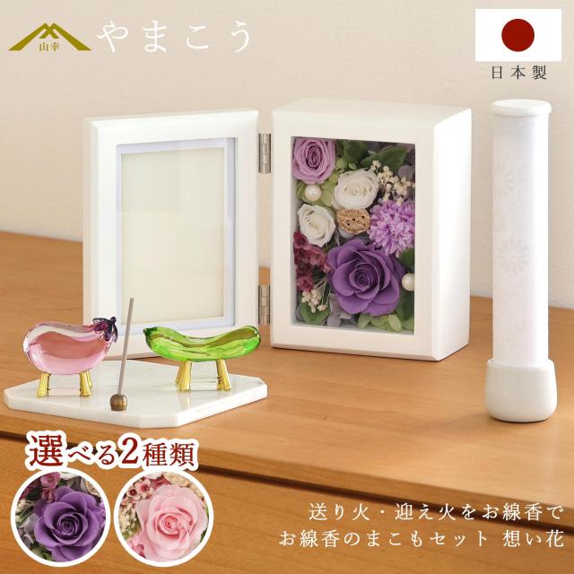 盆提灯 3点 「想い花」 プリザーブドフラワー 見開き フォトフレーム フォトスタンド お線香のまこもセット 精霊馬 モダン仏具 贈り物 お盆 お供え 省スペース ミニ モダン仏壇 初盆 白提灯