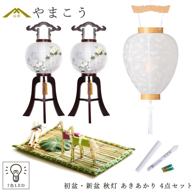 初盆セット 新盆セット 盆提灯 4点 セット 岐阜の誉れ シリーズ 秋灯 あきあかり 2本一対 白提灯 LEDろうそく 1本 真菰セット 提灯 仏壇 贈り物 初盆提灯 新盆提灯 神棚 神具 仏具 やまこう