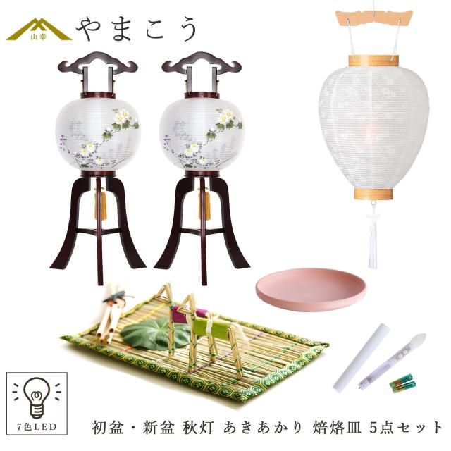 初盆セット 新盆セット 盆提灯 5点 セット 岐阜の誉れ シリーズ 秋灯 あきあかり 2本一対 白提灯 LEDろうそく 1本 真菰セット 焙烙皿 提灯 仏壇 贈り物 初盆提灯 新盆提灯 神棚 神具 仏具 やまこう