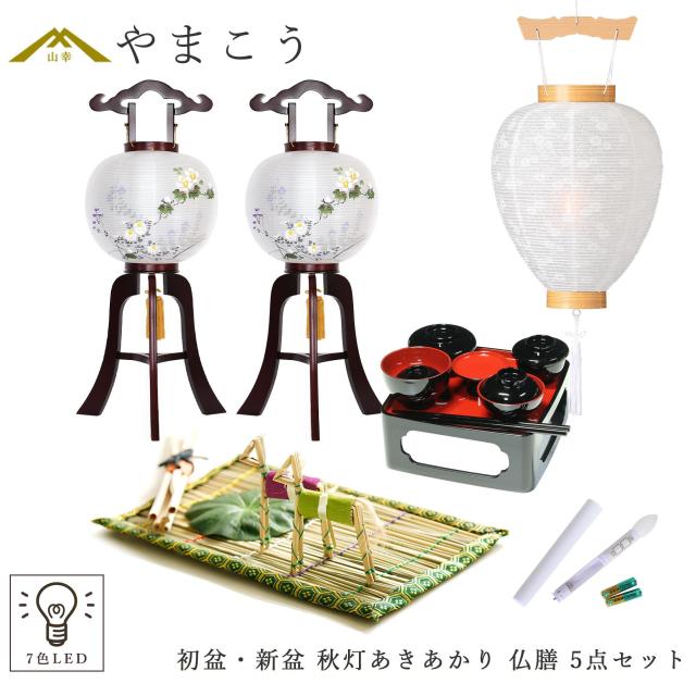 初盆セット 新盆セット 盆提灯 5点 セット 岐阜の誉れ シリーズ 秋灯 あきあかり 2本一対 白提灯 LEDろうそく 1本 真菰セット 仏膳 提灯 仏壇 贈り物 初盆提灯 新盆提灯 神棚 神具 仏具 やまこう
