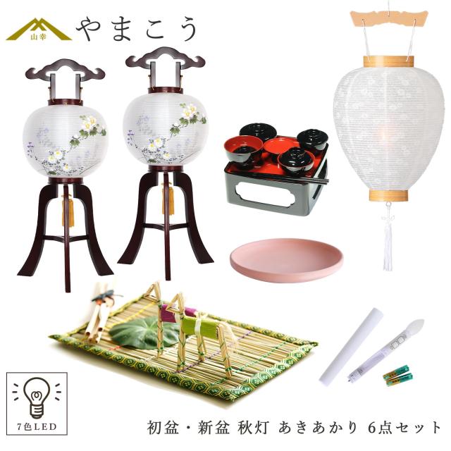 初盆セット 新盆セット 盆提灯 6点 セット 岐阜の誉れ シリーズ 秋灯 あきあかり 2本一対 白提灯 LEDろうそく 1本 真菰セット 焙烙皿 仏膳 提灯 仏壇 贈り物 初盆提灯 新盆提灯