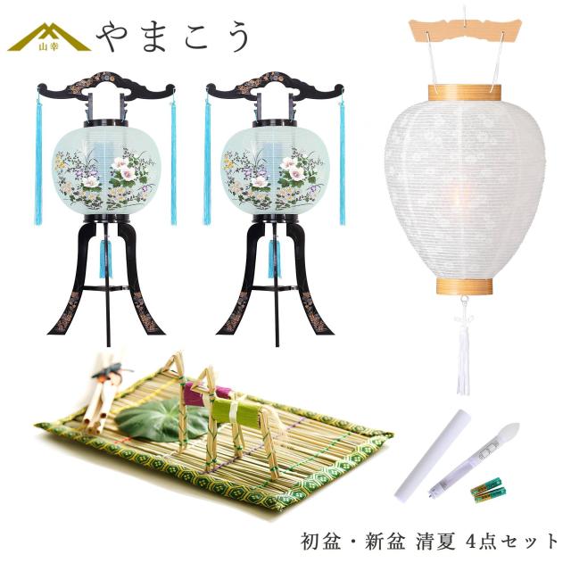 初盆セット 新盆セット 盆提灯 4点 セット 岐阜の誉れ シリーズ 清夏 回転灯 2本一対 白提灯 LEDろうそく 1本 真菰セット 仏壇 贈り物 初盆提灯 新盆提灯 仏具 盆提灯 (代引き決済不可商品)