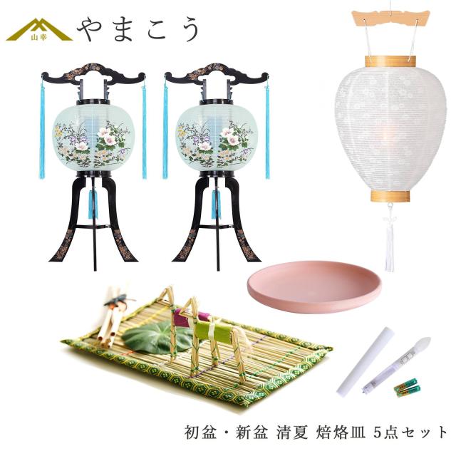 初盆セット 新盆セット 盆提灯 5点 セット 岐阜の誉れ シリーズ 清夏 回転灯 2本一対 白提灯 LEDろうそく 1本 真菰セット 焙烙皿 仏壇 贈り物 初盆提灯 新盆提灯 仏具 盆提灯 (代引き決済不可商品)