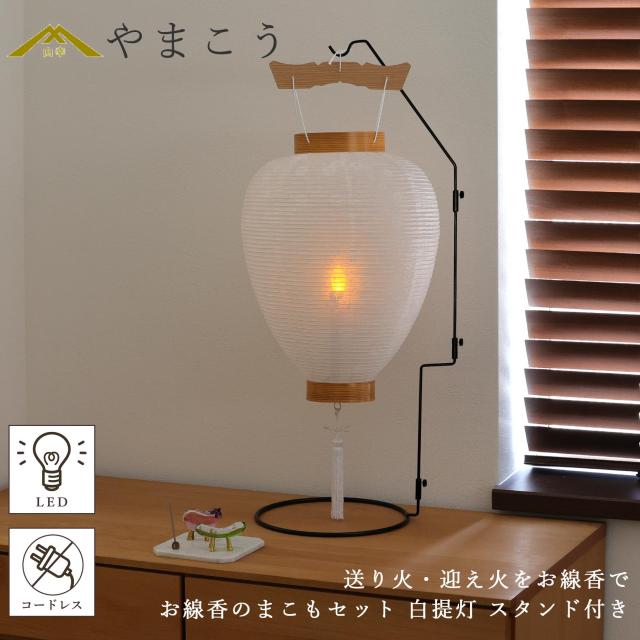 盆提灯 初盆 新盆 ミニ モダン 盆飾り 仏具 お線香のまこもセット 白提灯 スタンド コードレス LEDろうそく 1本 贈り物 真菰 精霊馬 焙烙皿 ほうろく皿 供養 送り火 迎え火 (代引き決済不可商品) 神棚 神具 仏具 盆提灯 やまこう 山幸