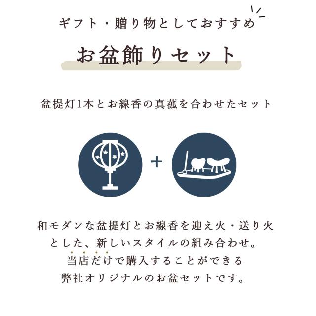 盆提灯 初盆 新盆 ミニ モダン 盆飾り 仏具 お線香のまこもセット 贈り物 真菰 精霊馬 焙烙皿 ほうろく皿 供養 夏あかり・岐阜シリーズ 彩のしずく やまこう オリジナル 小型 ミニ 小型 コンパクト 和 行灯 提灯 仏壇 仏花 贈り物 神棚 神具 仏具 やまこう 山幸_3