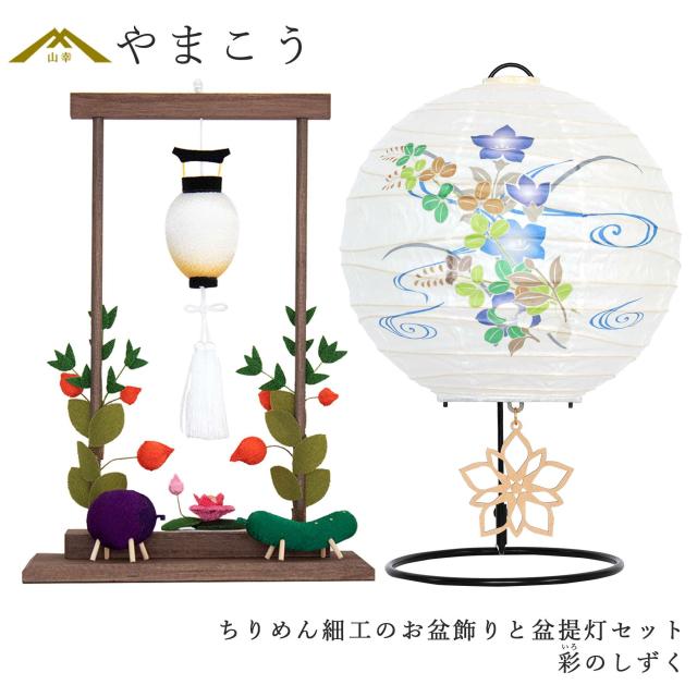 盆提灯 初盆 新盆 モダン 仏具 ちりめん細工 お盆飾りセット 精霊馬セット 精霊馬 精霊牛 夏あかり・岐阜シリーズ 彩のしずく やまこう オリジナル ミニ 小型 コンパクト 和 行灯 提灯 仏壇 仏花 贈り物 神棚 神具 仏具 やまこう 山幸