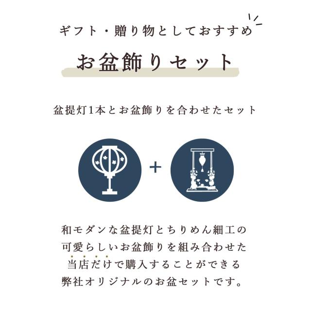 盆提灯 初盆 新盆 モダン 仏具 ちりめん細工 お盆飾りセット 精霊馬セット 精霊馬 精霊牛 夏あかり・岐阜シリーズ 彩のしずく やまこう オリジナル ミニ 小型 コンパクト 和 行灯 提灯 仏壇 仏花 贈り物 神棚 神具 仏具 やまこう 山幸