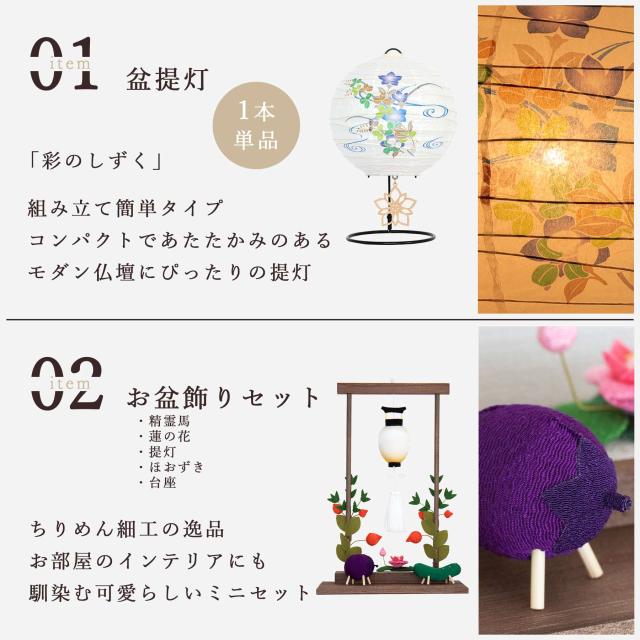 盆提灯 初盆 新盆 モダン 仏具 ちりめん細工 お盆飾りセット 精霊馬セット 精霊馬 精霊牛 夏あかり・岐阜シリーズ 彩のしずく やまこう オリジナル ミニ 小型 コンパクト 和 行灯 提灯 仏壇 仏花 贈り物 神棚 神具 仏具 やまこう 山幸