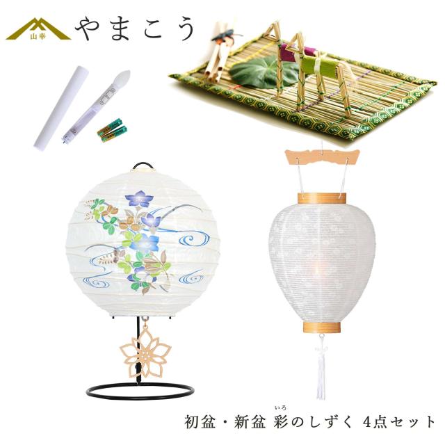 初盆セット 新盆セット 盆提灯 4点 セット 夏あかり・岐阜シリーズ 彩のしずく 白提灯 LEDろうそく 1本 真菰セット ミニ 小型 コンパクト 和 行灯 提灯 仏壇 仏花 贈り物 神棚 神具 仏具 やまこう 山幸