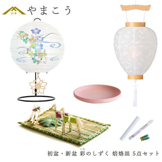 初盆セット 新盆セット 盆提灯 5点 セット 夏あかり・岐阜シリーズ 彩のしずく 白提灯 LEDろうそく 1本 真菰セット 焙烙皿 ミニ 小型 コンパクト 和 行灯 提灯 仏壇 仏花 贈り物 神棚 神具 仏具 やまこう 山幸