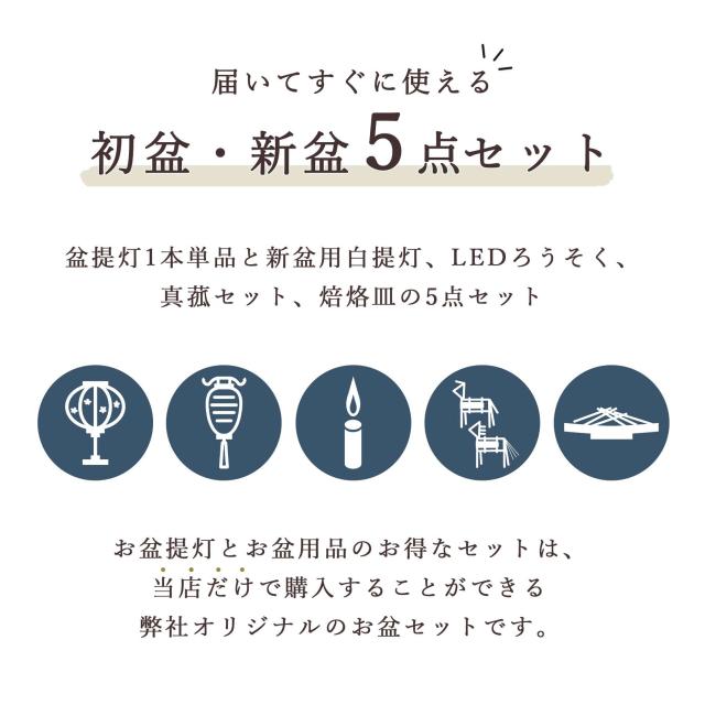 初盆セット 新盆セット 盆提灯 5点 セット 夏あかり・岐阜シリーズ 彩のしずく 白提灯 LEDろうそく 1本 真菰セット 焙烙皿 ミニ 小型 コンパクト 和 行灯 提灯 仏壇 仏花 贈り物 神棚 神具 仏具 やまこう 山幸