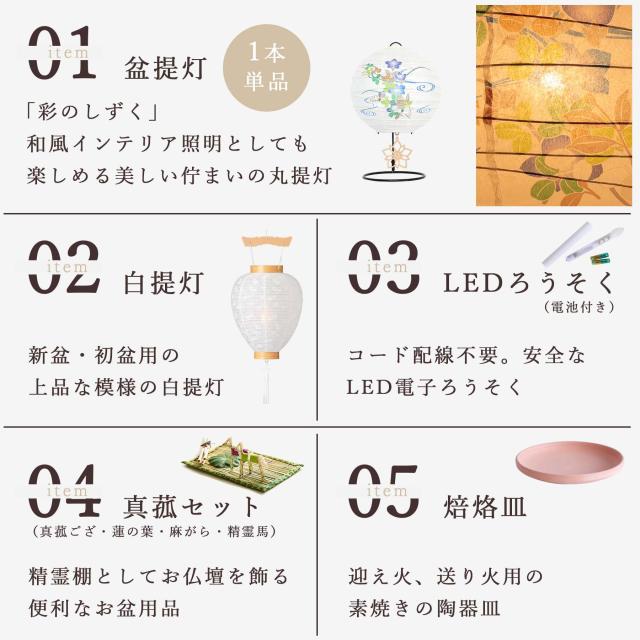 初盆セット 新盆セット 盆提灯 5点 セット 夏あかり・岐阜シリーズ 彩のしずく 白提灯 LEDろうそく 1本 真菰セット 焙烙皿 ミニ 小型 コンパクト 和 行灯 提灯 仏壇 仏花 贈り物 神棚 神具 仏具 やまこう 山幸