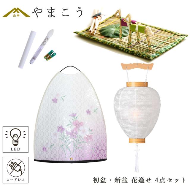 初盆セット 新盆セット 盆提灯 4点 セット 夏あかり・岐阜シリーズ 花逢せ 白提灯 LEDろうそく 1本 真菰セット ミニ 小型 コンパクト 和 行灯 提灯 仏壇 仏花 贈り物 神棚 神具 仏具 やまこう 山幸