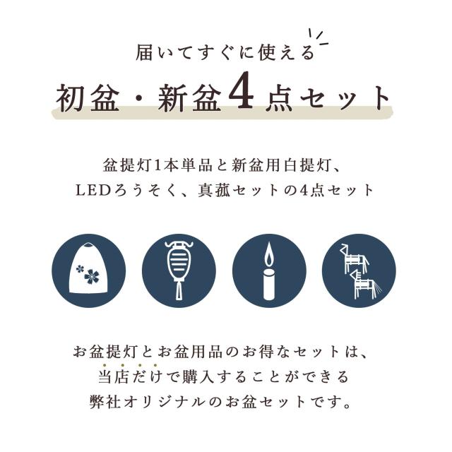 初盆セット 新盆セット 盆提灯 4点 セット 夏あかり・岐阜シリーズ 花逢せ 白提灯 LEDろうそく 1本 真菰セット ミニ 小型 コンパクト 和 行灯 提灯 仏壇 仏花 贈り物 神棚 神具 仏具 やまこう 山幸