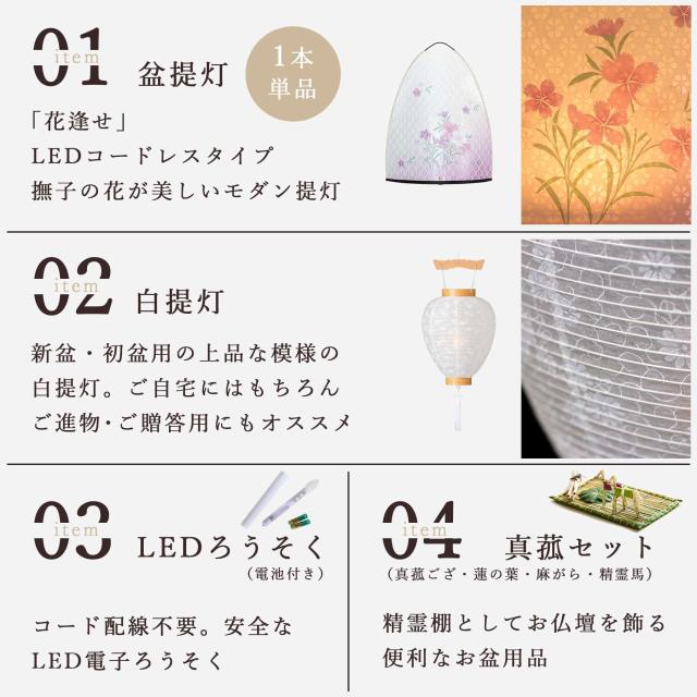 初盆セット 新盆セット 盆提灯 4点 セット 夏あかり・岐阜シリーズ 花逢せ 白提灯 LEDろうそく 1本 真菰セット ミニ 小型 コンパクト 和 行灯 提灯 仏壇 仏花 贈り物 神棚 神具 仏具 やまこう 山幸