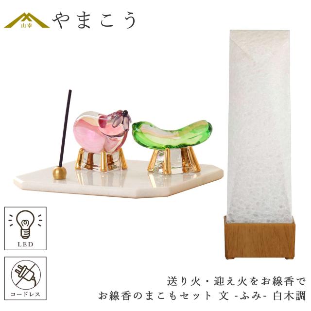 盆提灯 初盆 新盆 ミニ モダン 盆飾り 仏具 お線香のまこもセット 贈り物 真菰 精霊馬 焙烙皿 ほうろく皿 供養 京の街・朧のともしび 文 -ふみ- あの人へ 白木調 ゆらぎ火 ミニ 小型 電池式 コードレスLED オリジナル 和 行灯 提灯 仏壇 仏花 贈り物 神棚 神具 仏具 やまこう