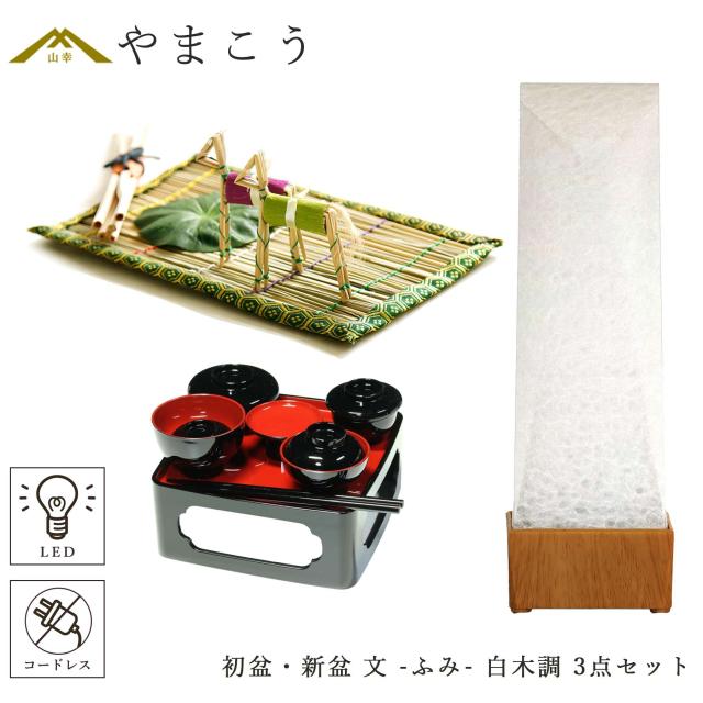 初盆セット 新盆セット 盆提灯 3点 セット 京の街・朧のともしび 文 -ふみ- あの人へ 白木調 真菰セット 仏膳 ミニ 小型 コンパクト 和 行灯 提灯 仏壇 仏花 贈り物 神棚 神具 仏具 やまこう 山幸