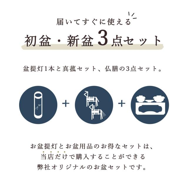 初盆セット 新盆セット 盆提灯 3点 セット 京の街・朧のともしび 文 -ふみ- あの人へ 白木調 真菰セット 仏膳 ミニ 小型 コンパクト 和 行灯 提灯 仏壇 仏花 贈り物 神棚 神具 仏具 やまこう 山幸