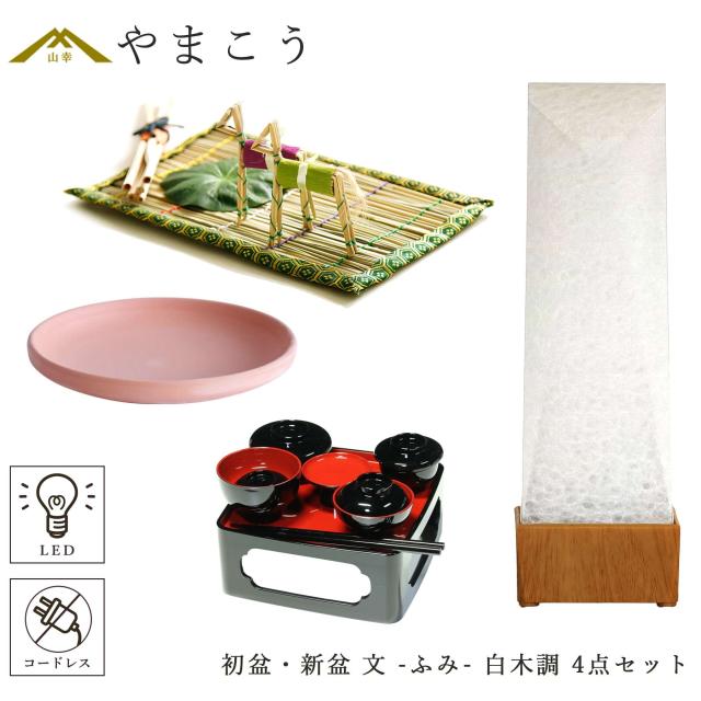 初盆セット 新盆セット 盆提灯 4点 セット 京の街・朧のともしび 文 -ふみ- あの人へ 白木調 真菰セット 仏膳 焙烙皿 ミニ 小型 コンパクト 和 行灯 提灯 仏壇 仏花 贈り物 神棚 神具 仏具 やまこう 山幸