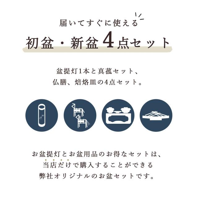 初盆セット 新盆セット 盆提灯 4点 セット 京の街・朧のともしび 文 -ふみ- あの人へ 白木調 真菰セット 仏膳 焙烙皿 ミニ 小型 コンパクト 和 行灯 提灯 仏壇 仏花 贈り物 神棚 神具 仏具 やまこう 山幸