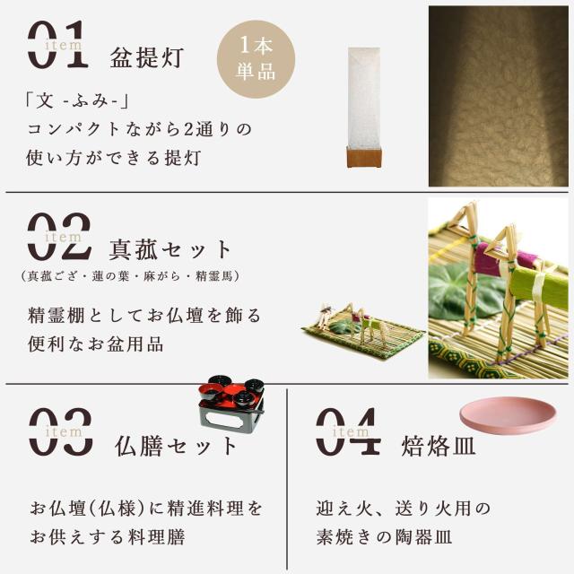 初盆セット 新盆セット 盆提灯 4点 セット 京の街・朧のともしび 文 -ふみ- あの人へ 白木調 真菰セット 仏膳 焙烙皿 ミニ 小型 コンパクト 和 行灯 提灯 仏壇 仏花 贈り物 神棚 神具 仏具 やまこう 山幸