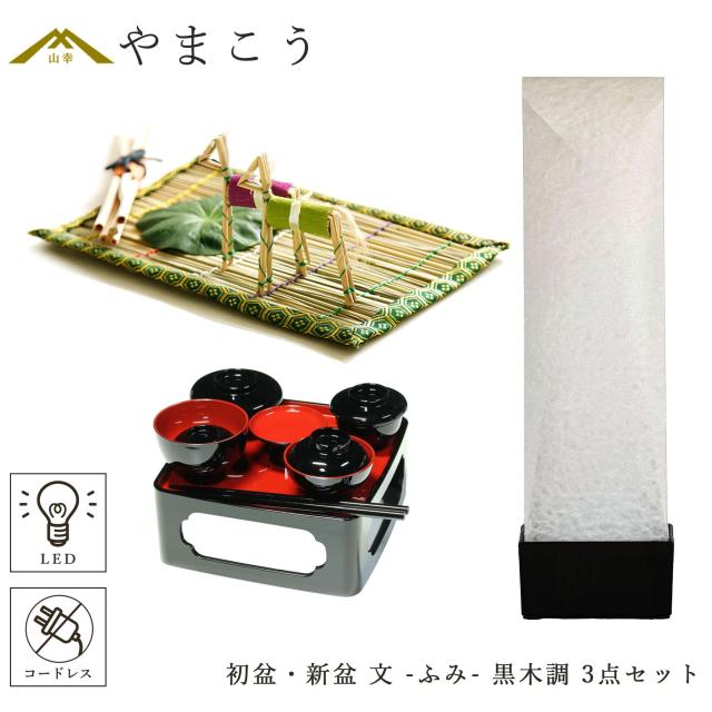 初盆セット 新盆セット 盆提灯 3点 セット 京の街・朧のともしび 文 -ふみ- あの人へ 黒木調 真菰セット 仏膳 ミニ 小型 コンパクト 和 行灯 提灯 仏壇 仏花 贈り物 神棚 神具 仏具 やまこう 山幸